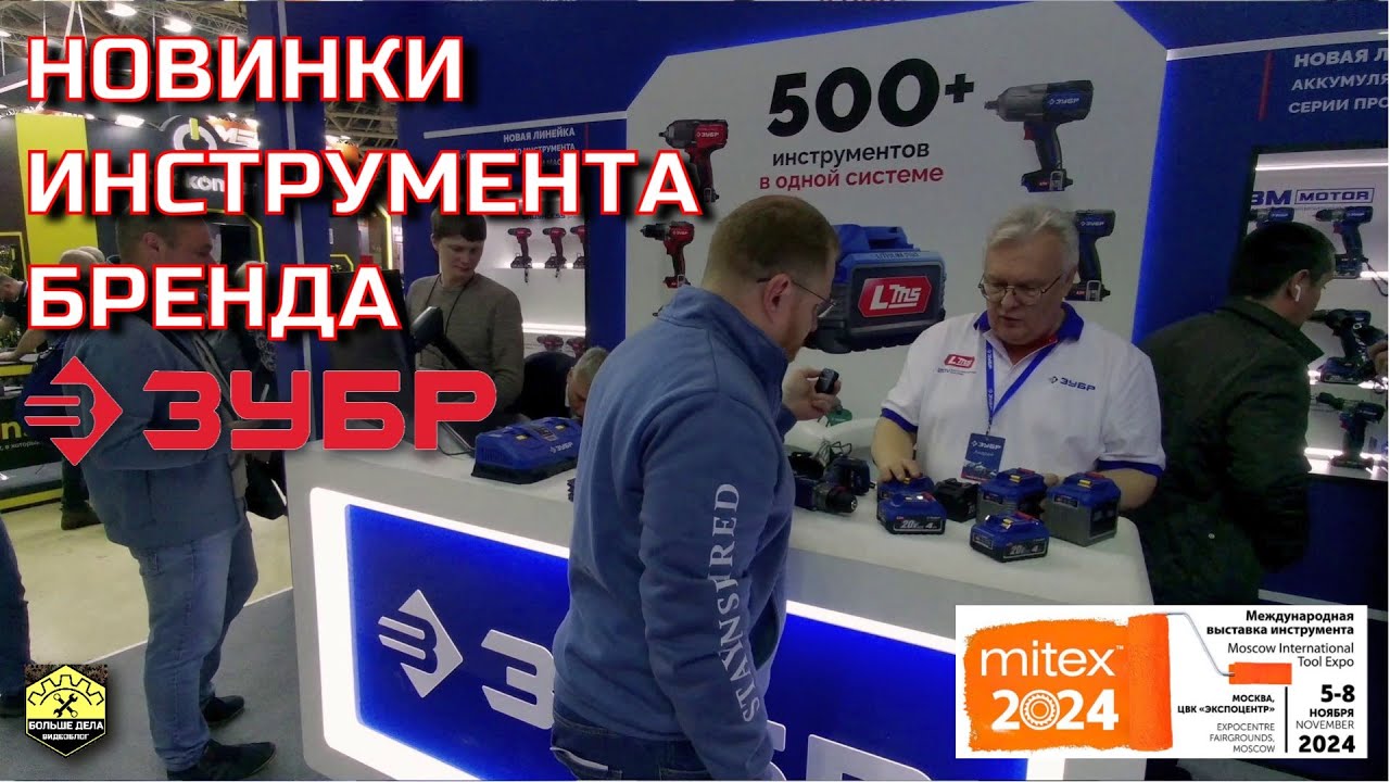 Инструмент ЗУБР на выставке MITEX 2024