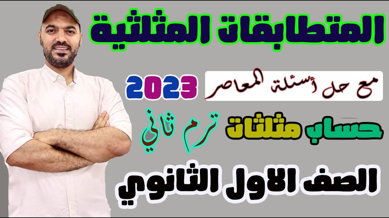 المتطابقات المثلثية💥 حساب مثلثات اولي ث ترم ثاني 2023💪