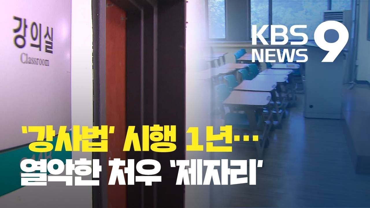 &lsquo;강사법&rsquo; 시행 1년&hellip;업무는 늘고 재임용 심사도 못 받아 / KBS뉴스(News)