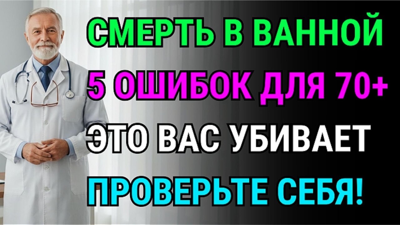Никогда так не мойтесь после 70! 5 привычек, что в 10 раз повышают риск инсульта.