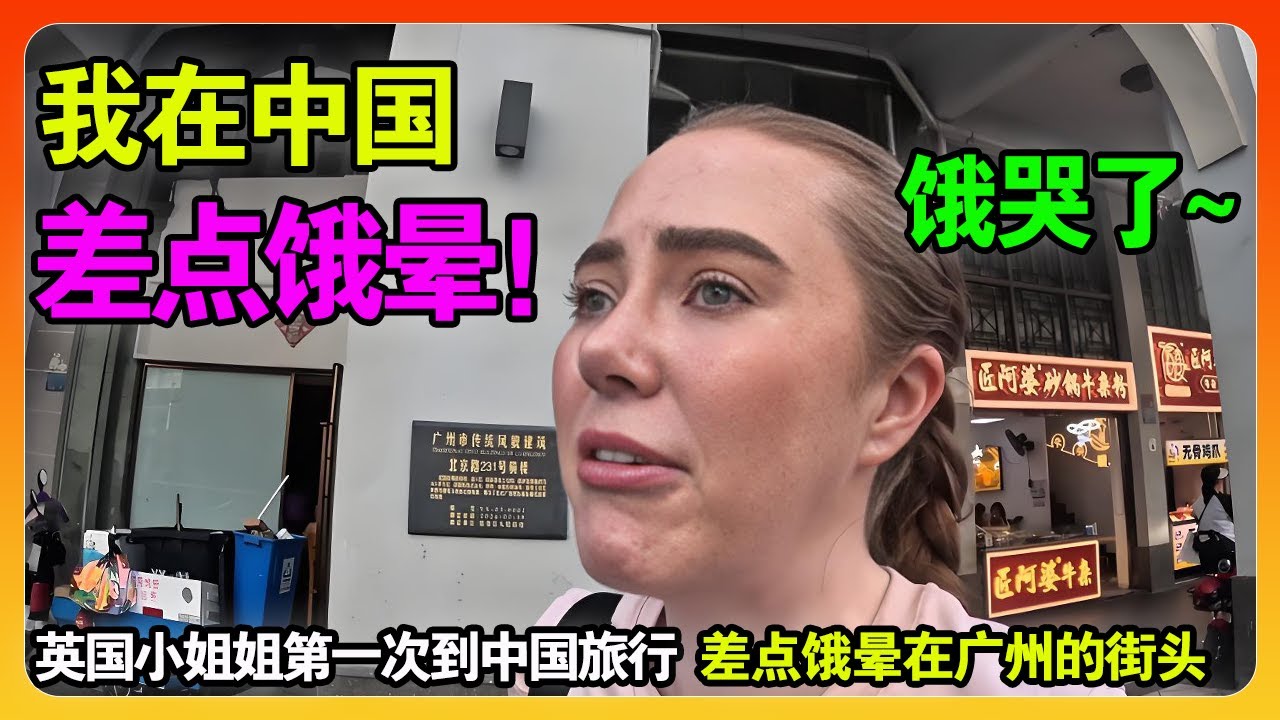 英国博主呆萌博主第一次到中国旅游，差点饿晕在广州街头，当场情绪崩溃大哭！