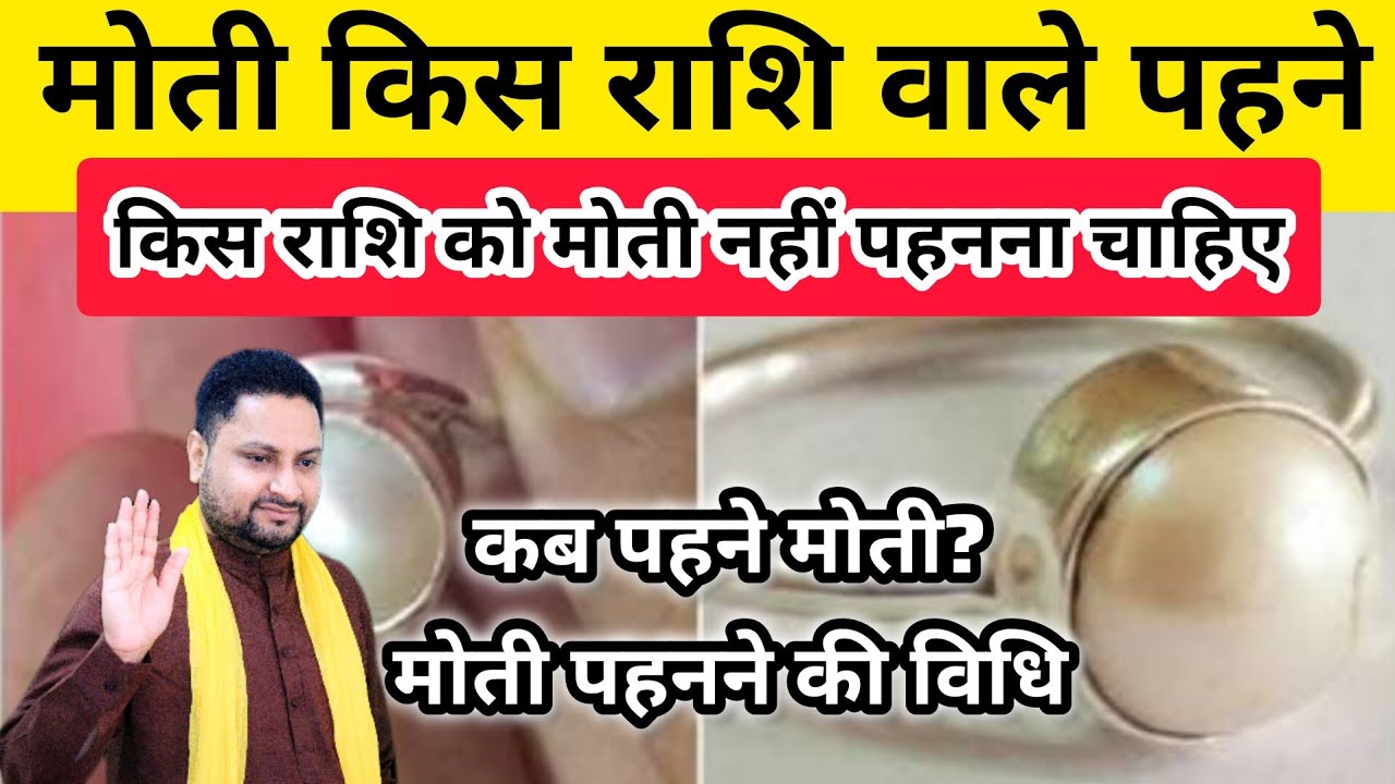 मोती किस राशि वाले पहने | किस राशि को मोती नहीं पहनना चाहिए | कब पहने मोती? | #gemstone #gemlover