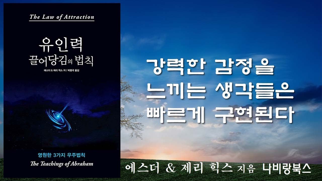 강력한 감정을 느끼는 생각들은 빠르게 구현된다 [유인력 끌어당김의 법칙]