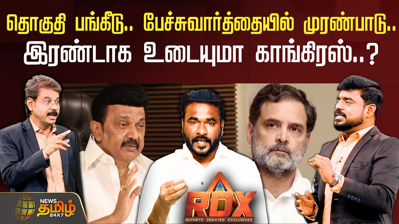 RDX | தொகுதி பங்கீடு.. பேச்சுவார்த்தையில் முரண்பாடு.. இரண்டாக உடையுமா காங்கிரஸ்..? | DMK | Congress