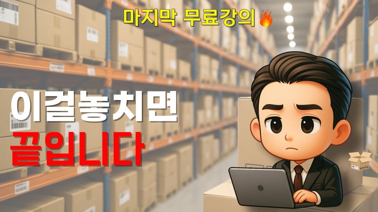 위탁판매 첫 시즌 마지막 강의 놓친 분들 필수시청