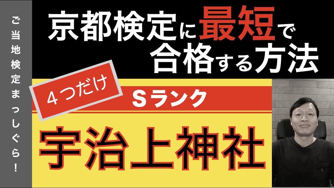 京都検定に最短で合格する方法５８（京都神社編Ｓランク１１＜宇治上神社＞）
