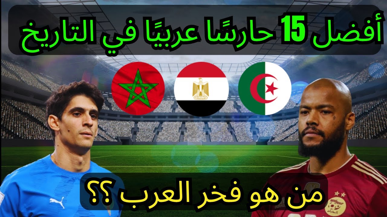 أفضل 15 حارس مرمى عربي في التاريخ 🧤✨لن تصدق مرتبة مبولحي !