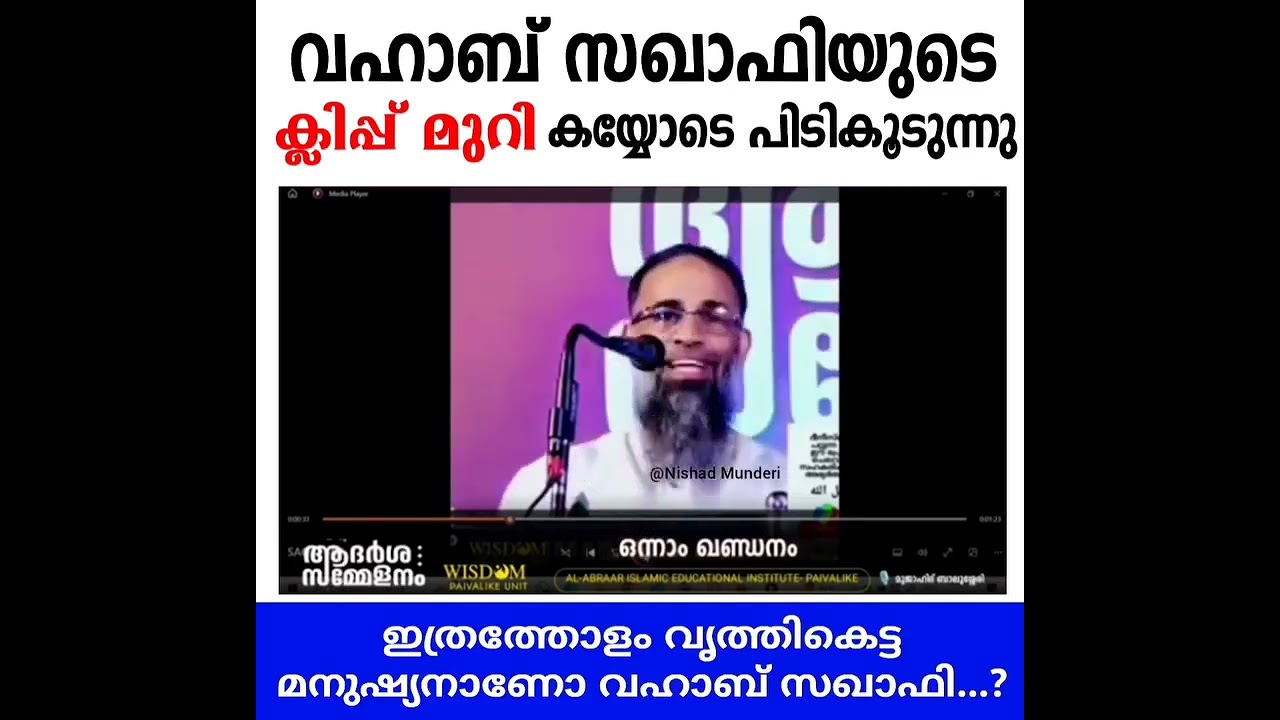 Samastha religion scholar, Wahab Saqafi exposed - Mujahid Balussery