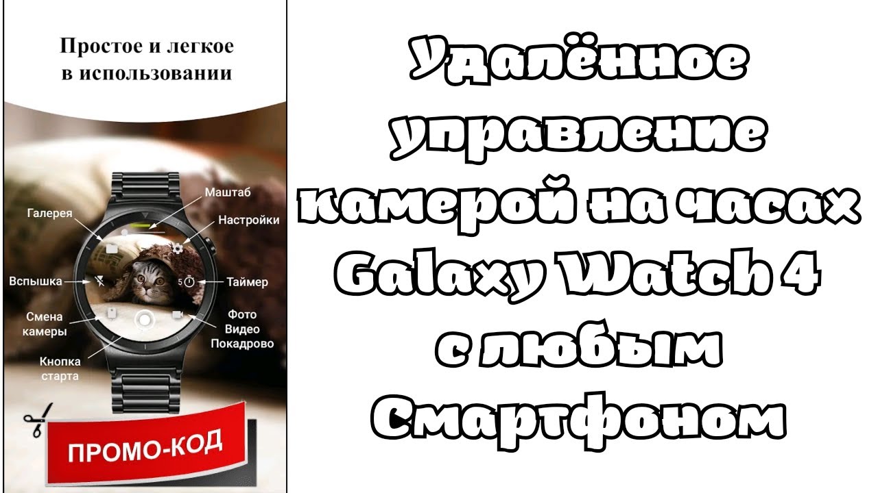 Wear Camera: удаленное управление Камерой Смартфона на Galaxy Watch 4 и любых часах Wear OS