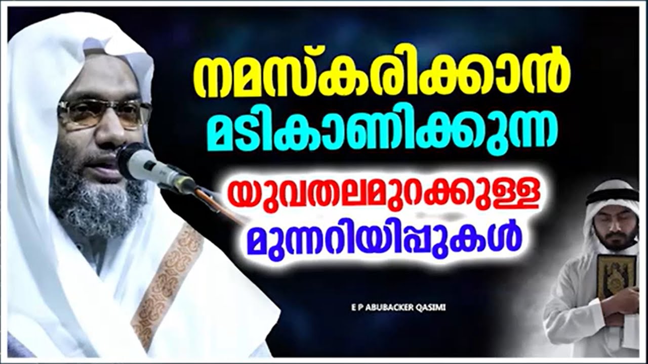 നമസ്ക്കാരത്തെ നിസാരമായി കാണുന്ന യുവ തലമുറക്കുള്ള മുന്നറിപ്പ് | ISLAMIC SPEECH | E P ABUBACKER QASIMI