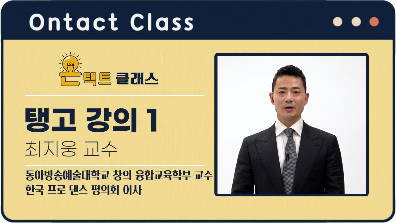 최지웅 교수의 명강의! 탱고 강의 풀버전 (1)  |  DIMA TV​