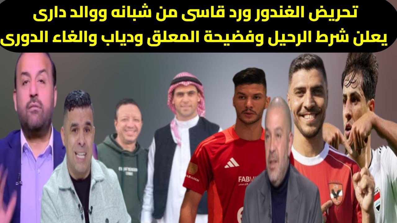 تحريض الغندور ورد صادم من شبانة ووالد داري يكشف شرط الرحيل وفضيحة المعلق ودياب وقرار إلغاء الدوري