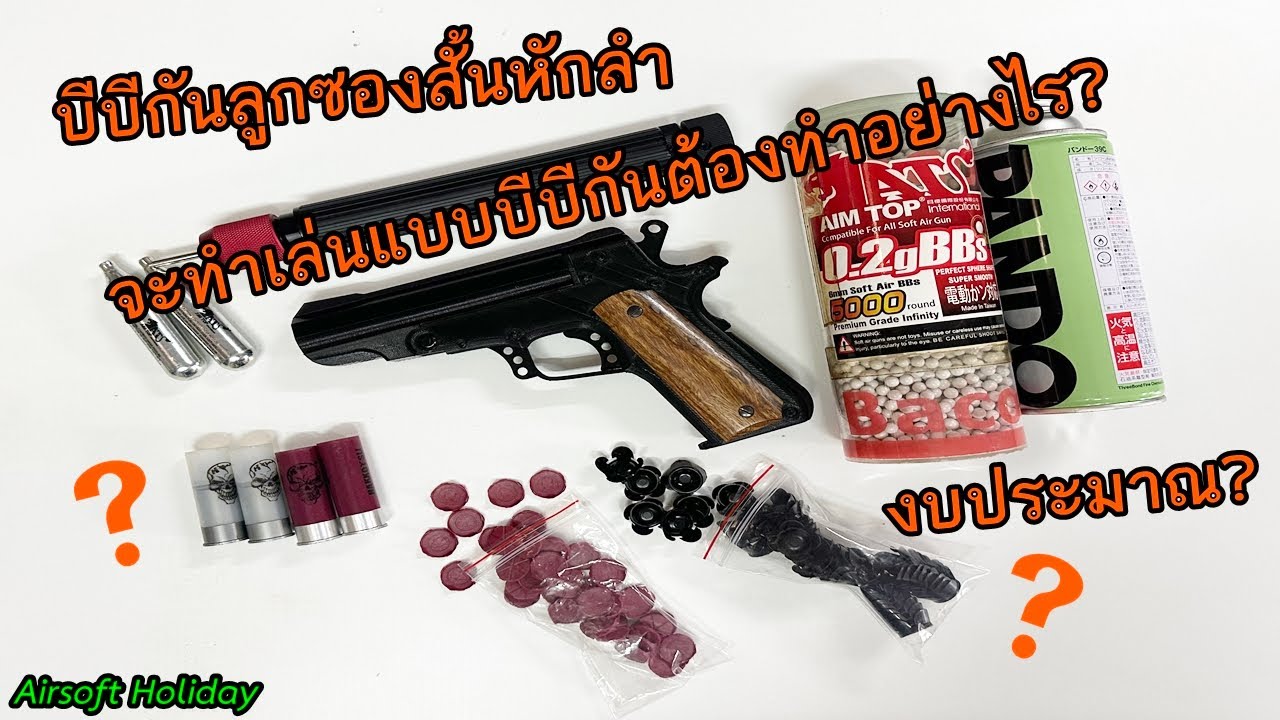 ทำให้ของเล่นปืนลูกซองสั้นหักลำ(ปืนแก๊บ)ให้มาเล่นแบบบีบีกันต้องทำอย่างไรบ้าง? ใช้งบประมาณสักเท่าไหร่?