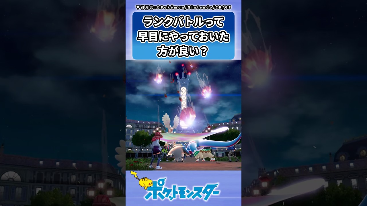 ランクバトルって早目にやっておいた方が良い？に対するトレーナーの反応集 #ポケモン #反応集 #レジェンズZA