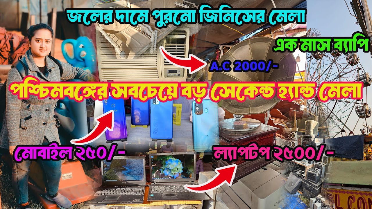পশ্চিমবঙ্গের সব থেকে বড় পুরাতন জিনিসের মেলা 2025❤️Bishnupur Second Hand Mela 2025🔥Mathurapur Mela