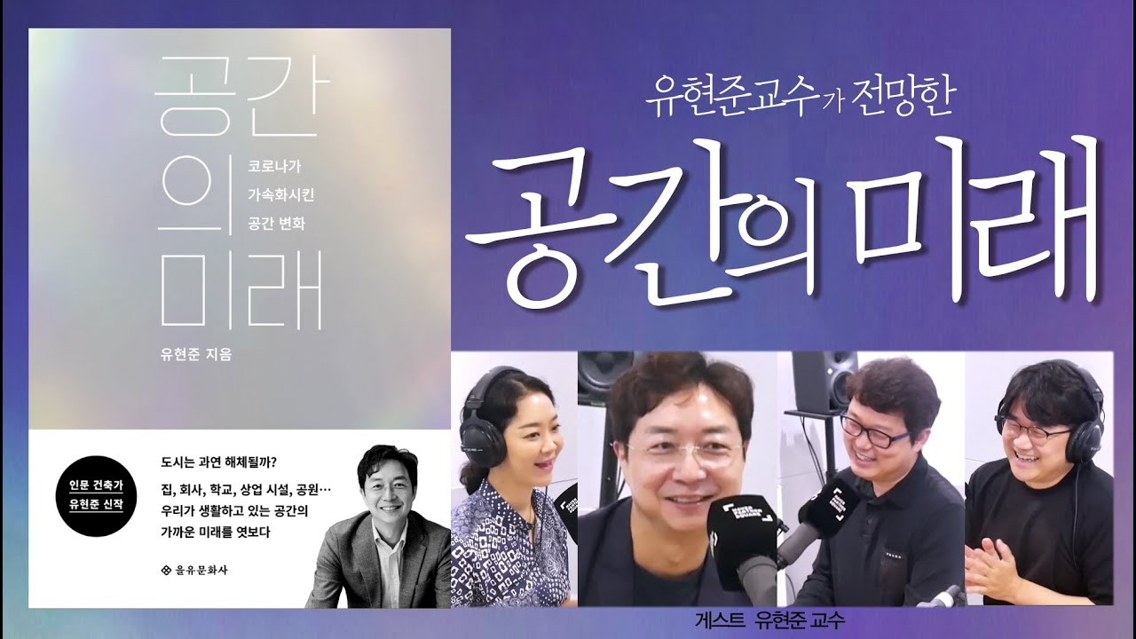 코로나가 가속시킨 공간의 미래는 이런 모습입니다 (공간의 미래-유현준 교수 01)