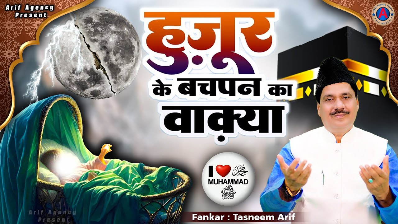 Tasneem Arif Superhit Waqiat - वाक़िआ हुजूर की पैदाइश और बचपन -Waqia 2025 #waqia