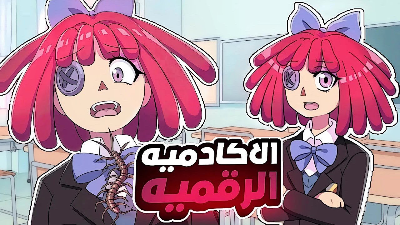 السيرك الرقمي المدهش ولكن في المدرسه🏫