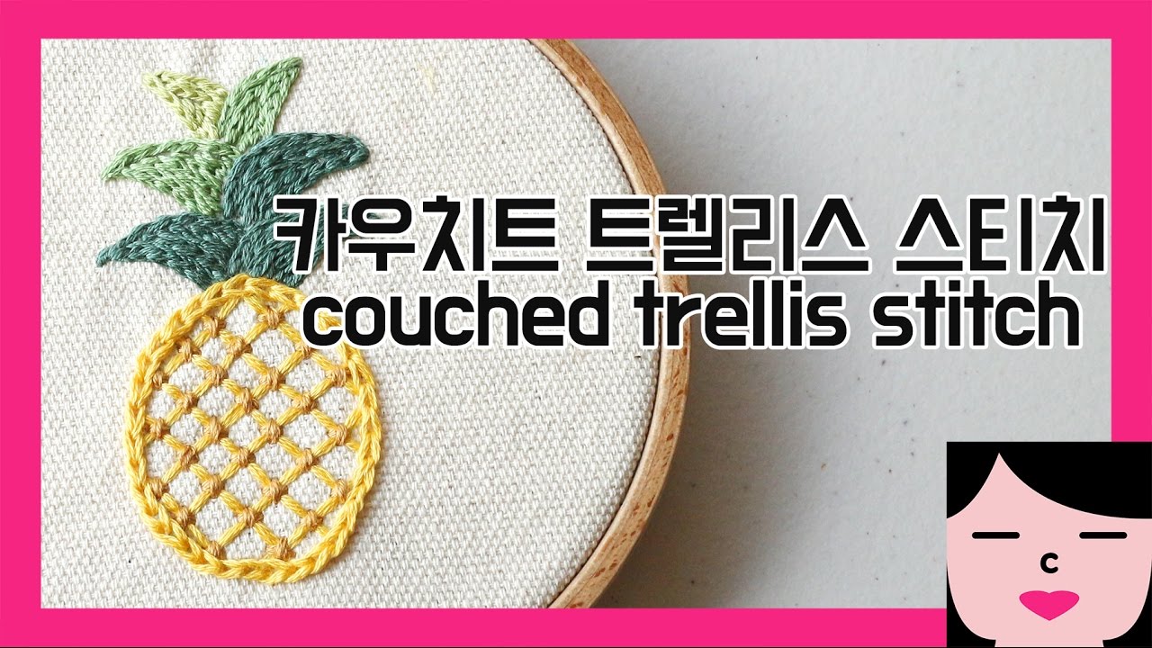 couched trellis stitch _ pineapple embroidery 파인애플 프랑스자수 카우치드 트렐리스 스티치