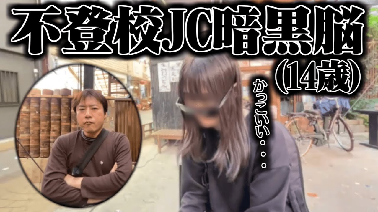 外配信してたら癖が強い不登校JCがリア凸してくる横山緑【2024/4/19】