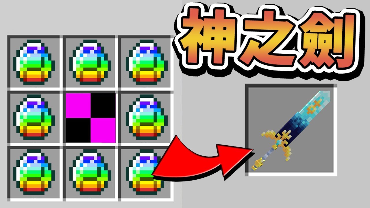 【Minecraft】合成出了神之劍！10種超OP巨型大劍！⚔️如果麥塊發生這種事⚔️字幕【如麥發事】