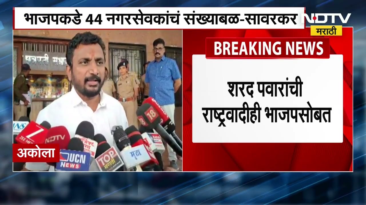 Akola Municipalty | शरद पवारांची NCP ही BJP सोबत, अकोल्याचं राजकारण तापलं? सत्तेत कोण बसणार?