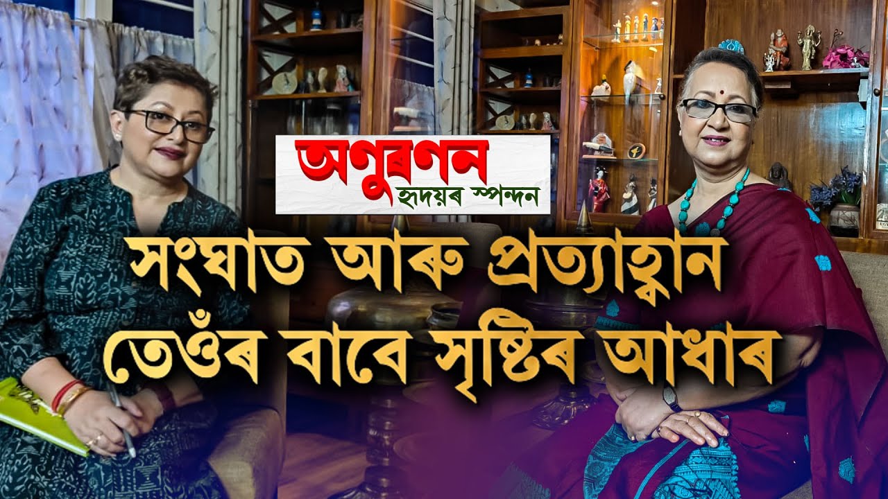 জীৱনৰ প্ৰতিটো ক্ষণ উদযাপন.. জীৱনেই সৃষ্টিৰ সমল...
