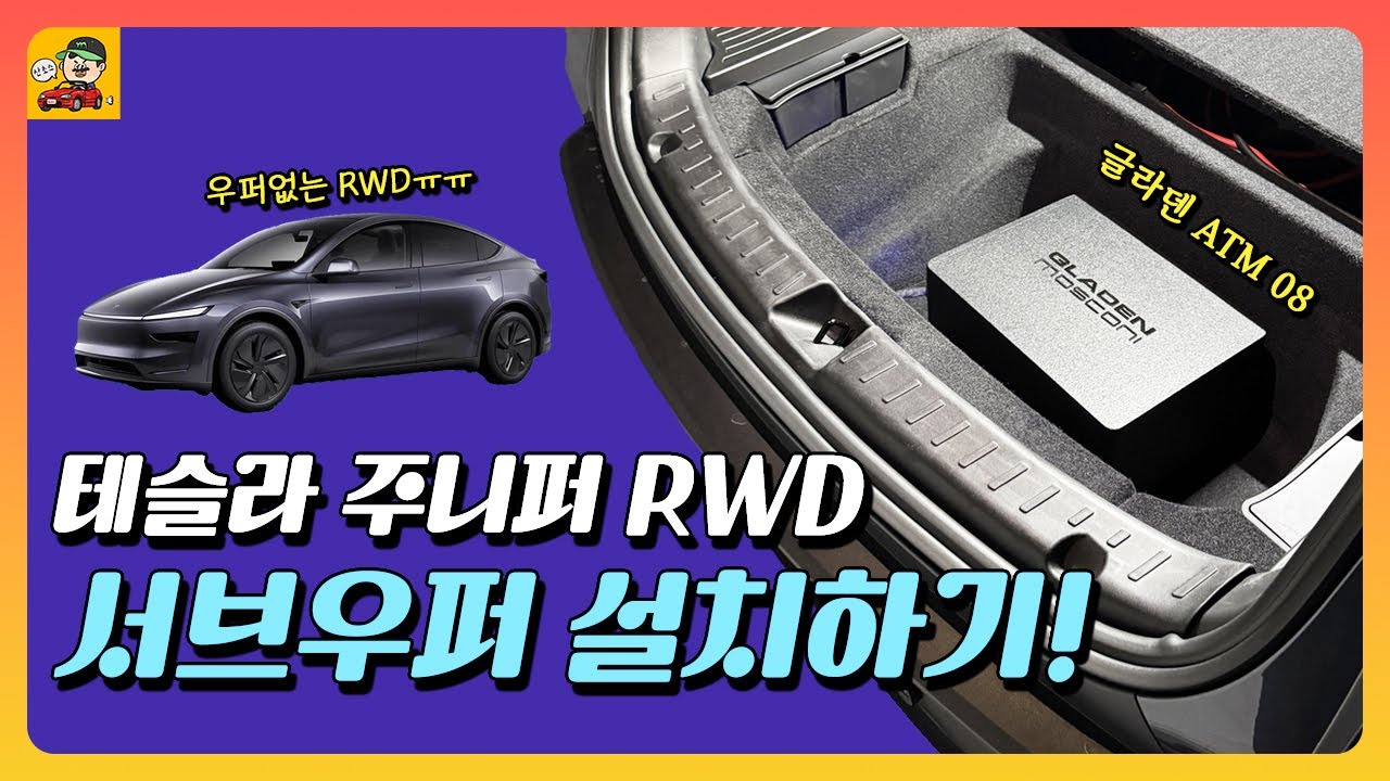 테슬라 주니퍼 RWD 오디오의 치명적 단점, 서브우퍼 설치로 해결했습니다!