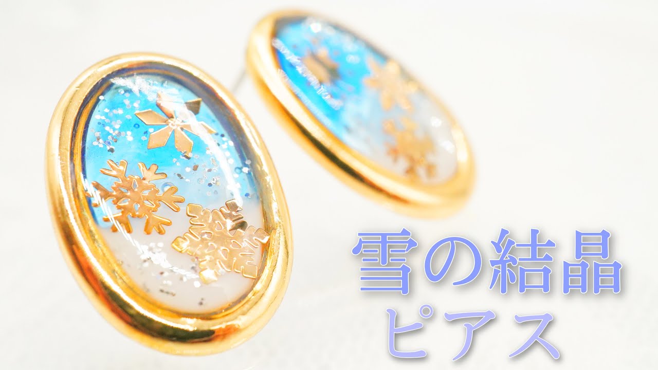 【UVレジン】100均パーツで作る冬ピアス UV Resin - UV Resin Earring