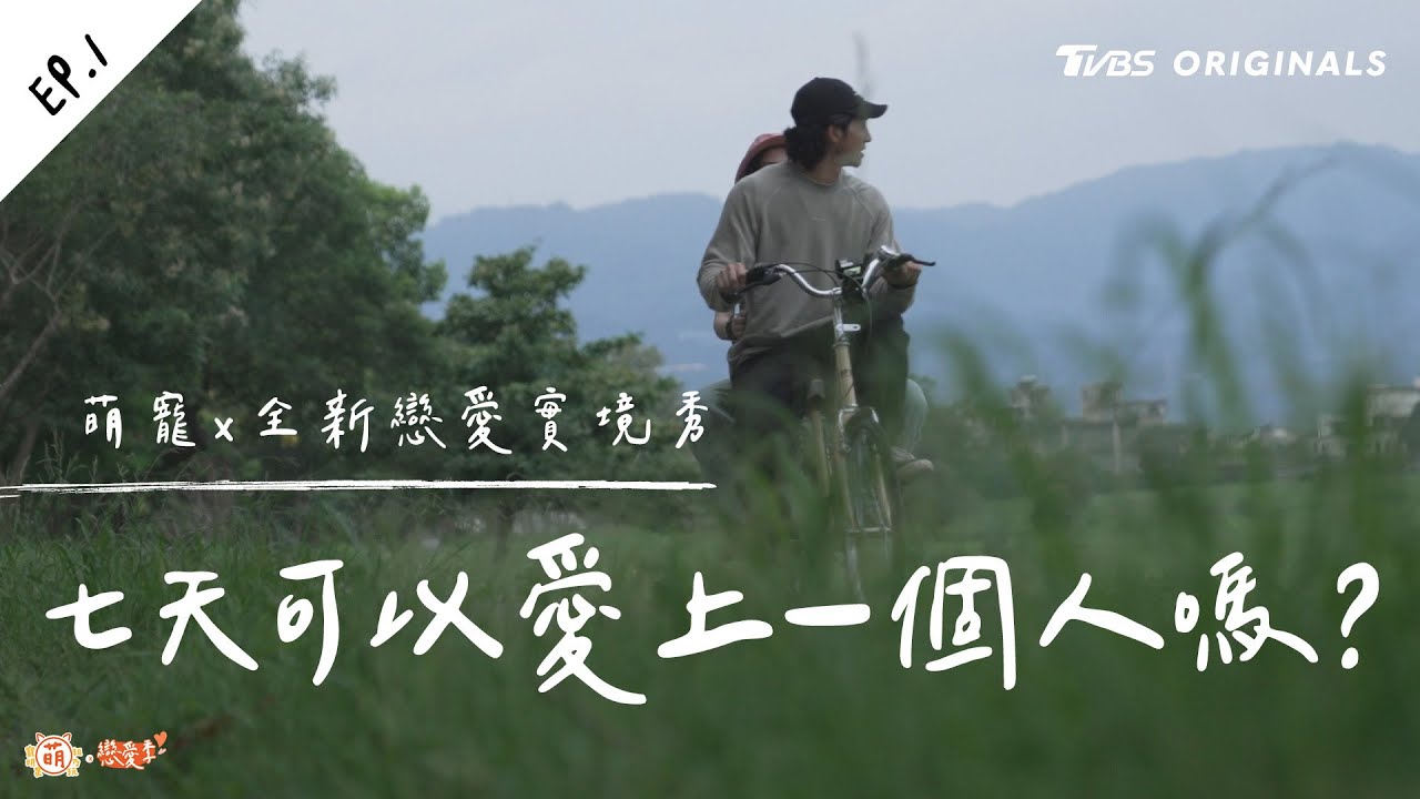 EP1 入住愛的小屋 緊張刺激的第一次！七天可以愛上一個人嗎？【 萌寵明星粗乃玩 ✖ 戀愛季 】完整版 @haveapetday Sandy 阿本 溫妮