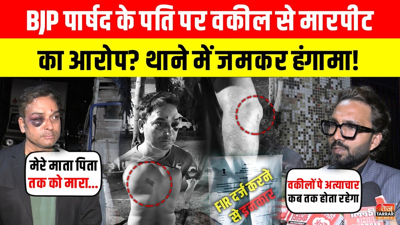 BJP पार्षद के पति पर वकील से मारपीट का आरोप? थाने में जमकर हंगामा!~Lawyer News|Dwarka News|Delh News