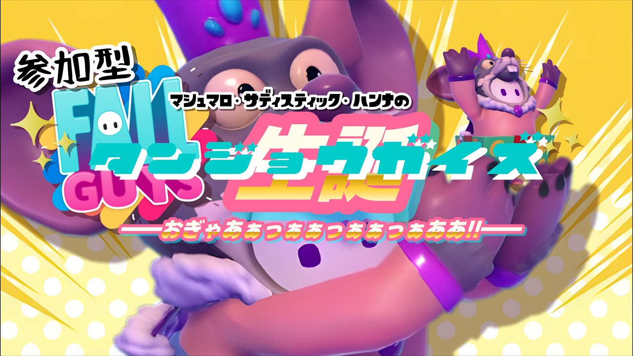 【参加型】『マシュマロおぎゃあぁああぁぁぁぁっ‼‼万年四十二生誕祭！　ーこれからも君を肩に乗せてー』≪フォールガイズ Fallguys≫