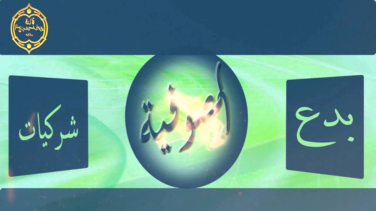 الشيخ زيد البحري خطبة عن (  حقائق الصوفية  )