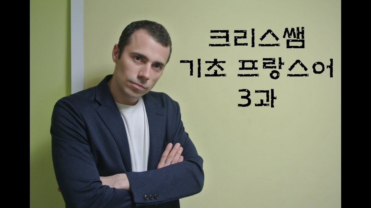 기초 프랑스어 3 과 : 관용어, 가지다 (avoir), 관사+명사