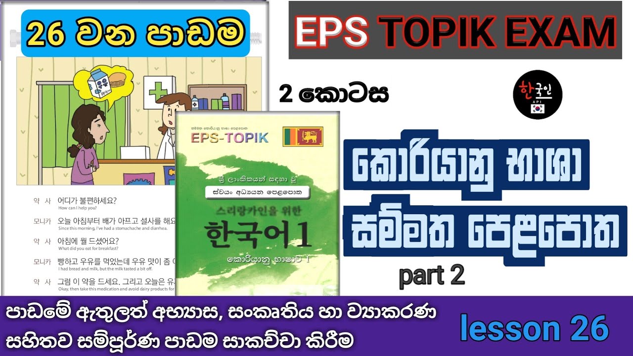 සම්මත කොරියානු භාශා පෙළපොතේ 26 පාඩම සාකච්චා | Eps topik standard textbook book lesson 26 part 2