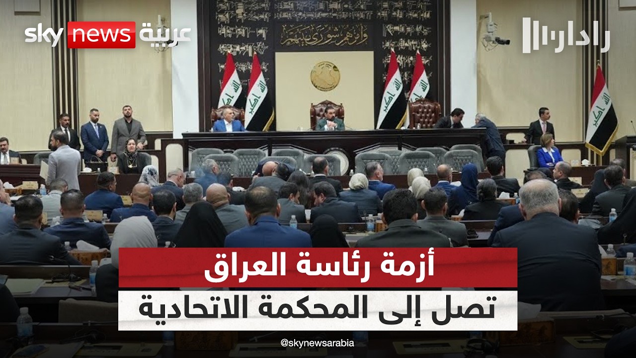 مأزق دستوري في العراق.. البرلمان يلجأ إلى المحكمة الاتحادية لحسم ملف رئاسة الجمهورية | #رادار