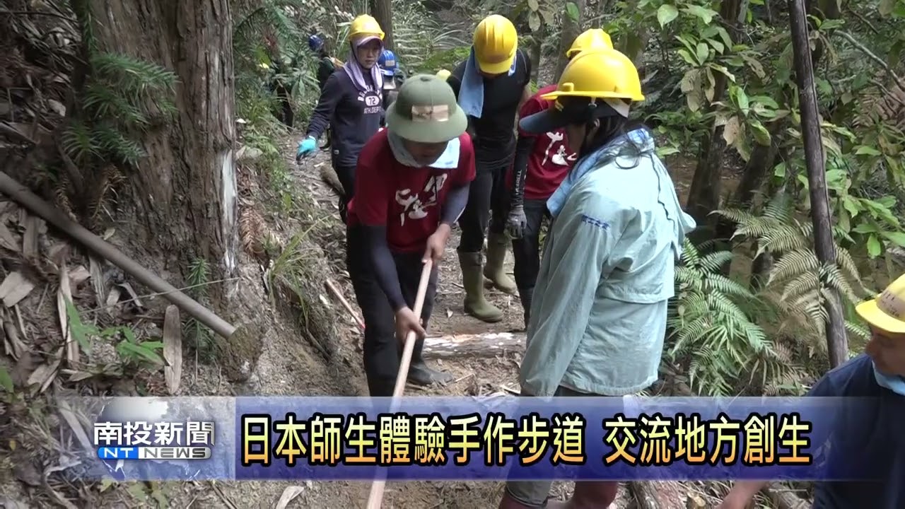 魚池澀水手作步道台日交流 南投新聞