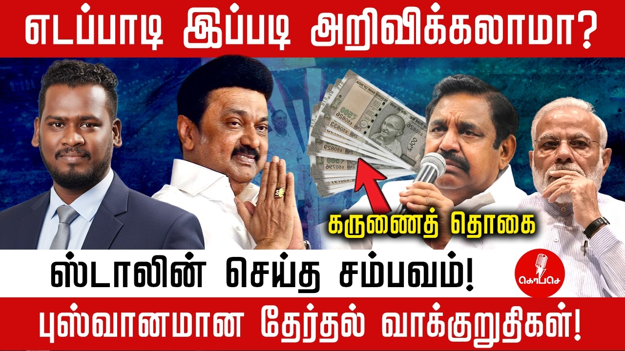 எடப்பாடி இப்படி அறிவிக்கலாமா? | புஸ்வானமான தேர்தல் வாக்குறுதிகள்! | ஸ்டாலின் செய்த சம்பவம்! | DMK