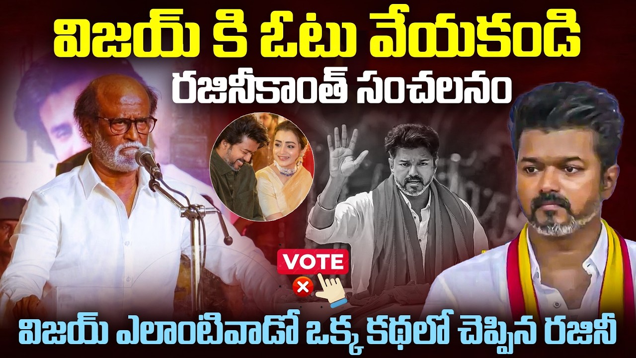 వీడికి ఒక్క ఓటు కూడా వేయకండి: విజయ్ పై రజినీకాంత్ సంచలనం #tvkvijay Vs #rajinikanth | Mr.Venkat World