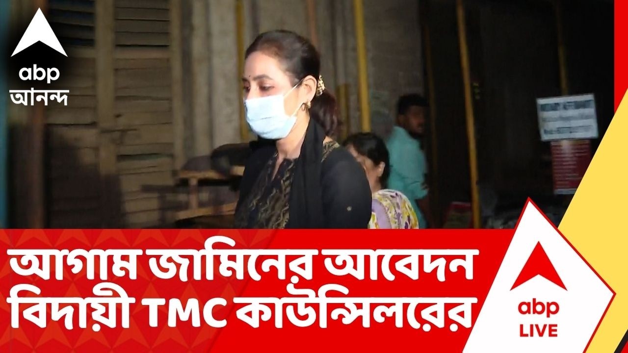 TMC Inner Clash: আগাম জামিনের আবেদন বিদায়ী তৃণমূল কাউন্সিলর অনন্যা বন্দ্যোপাধ্যায়ের | ABP Ananda