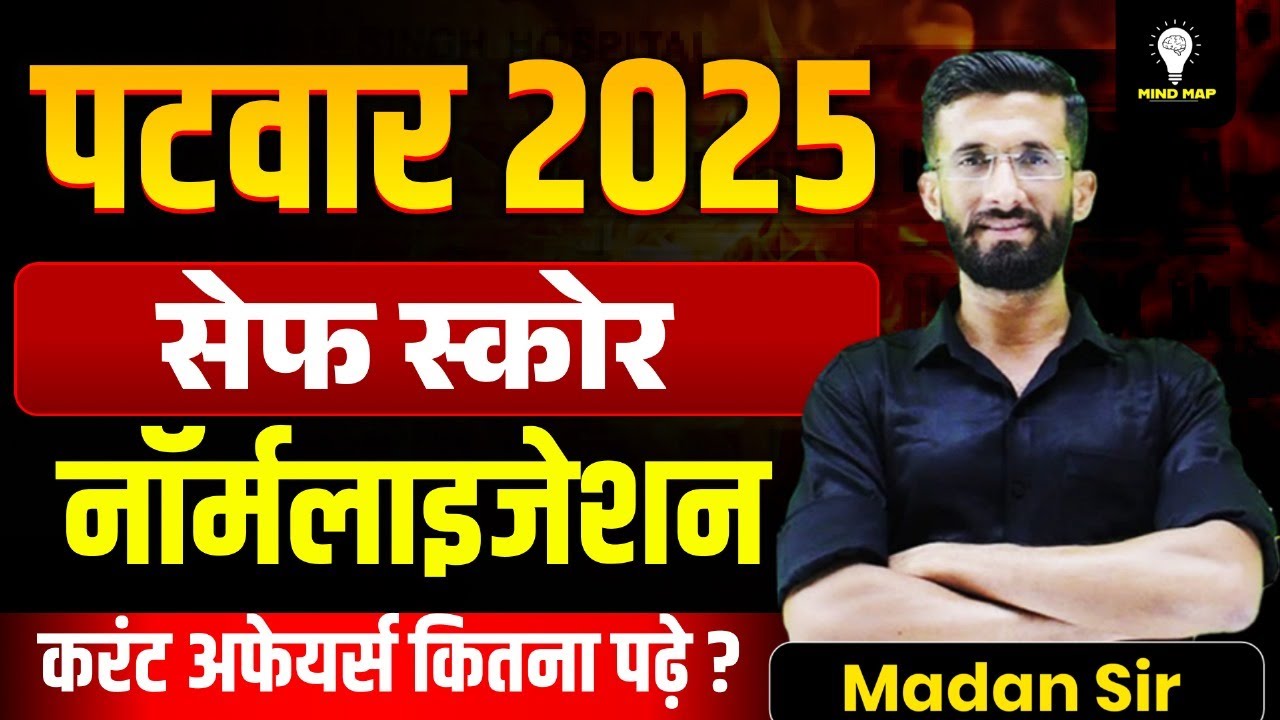 पटवार 2025 Safe Socre | Patwar Normalization 2025 | Rajasthant Patwar Exam 2025 | Madan Sir