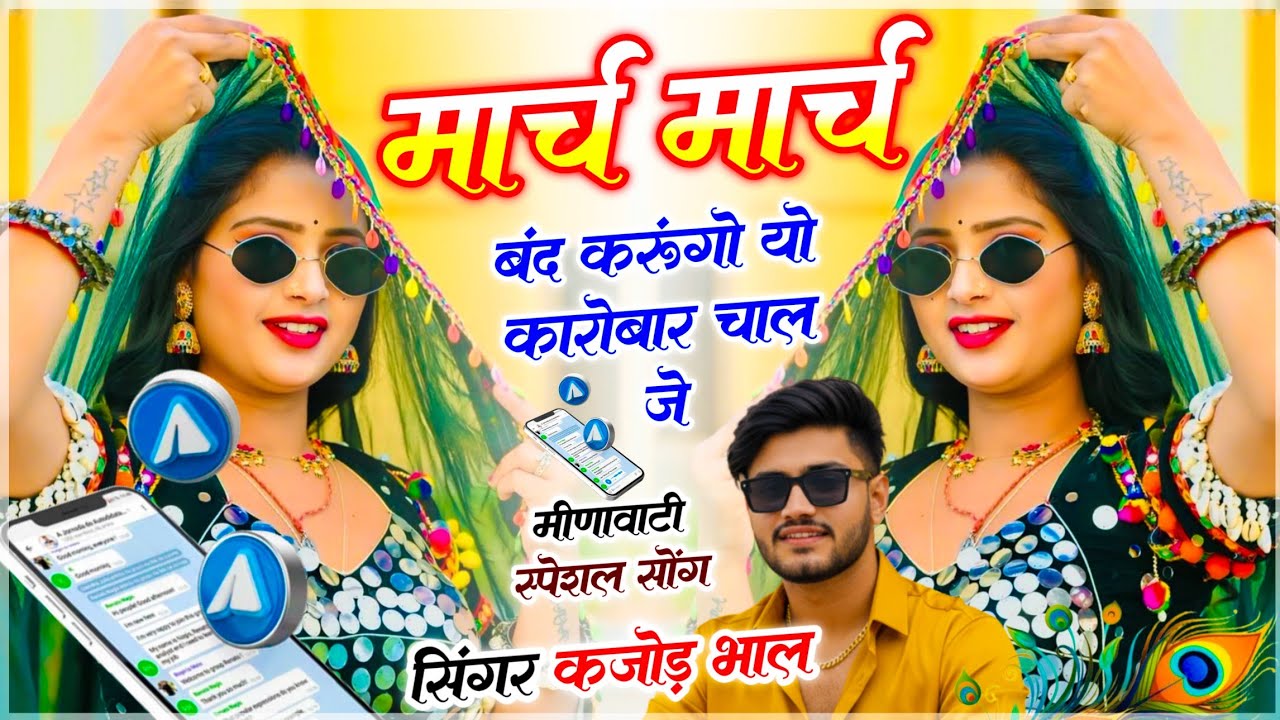 VIRAL - March March Band Karungo !! मार्च मार्च बंद करूंगो यो कारोबार चाल जे !! सिंगर कजोड़ भाल सोंग