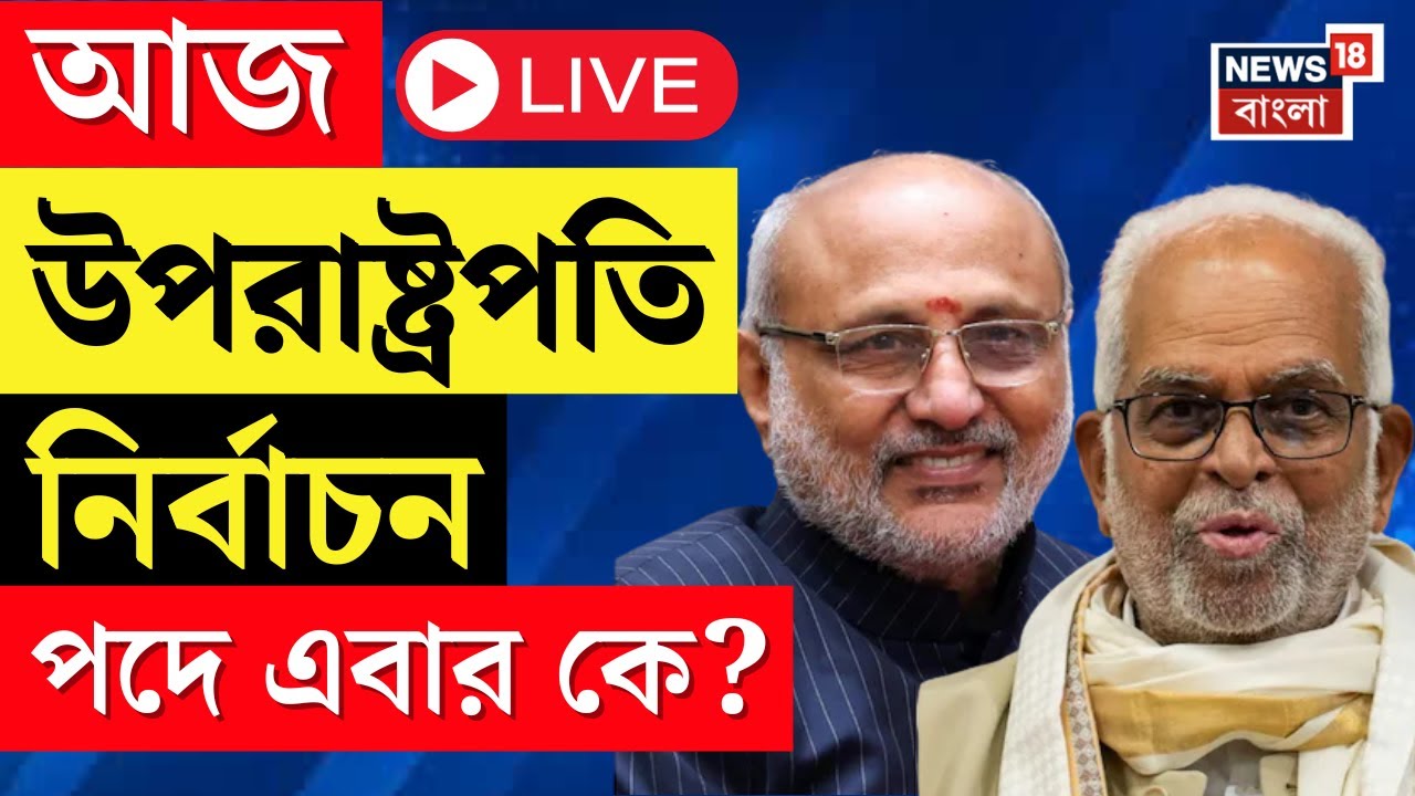 Vice President Election Live | আজ উপরাষ্ট্রপতি নির্বাচন,পদে এবার কে? Radhakrishnan | Sudershan Reddy