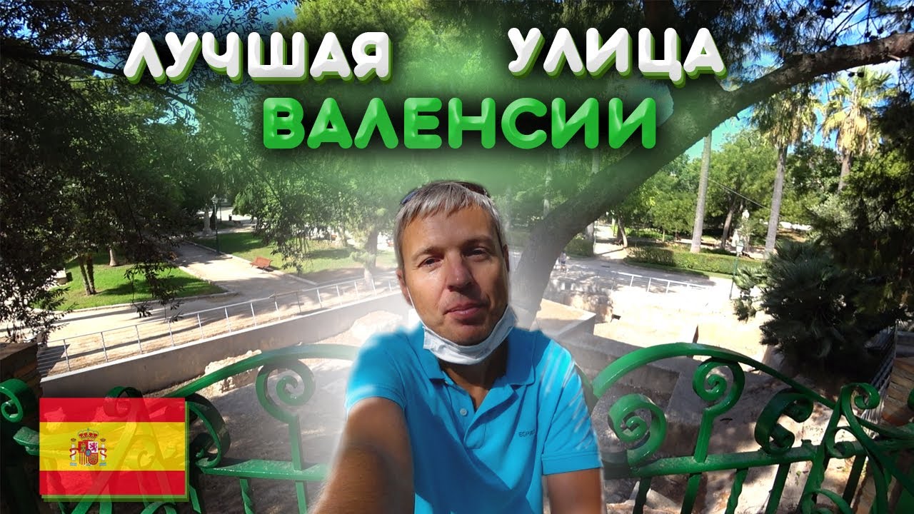ИСПАНИЯ ПЕРЕЕЗД. Лучшая улица Валенсии по моему мнению. Обзор Avenida de Blasco Ib&aacute;&ntilde;ez.