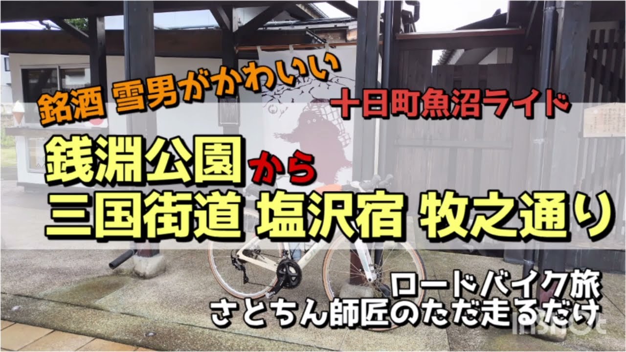 【3/●】十日町魚沼ライド。銭淵公園から三国街道塩沢宿牧之通り