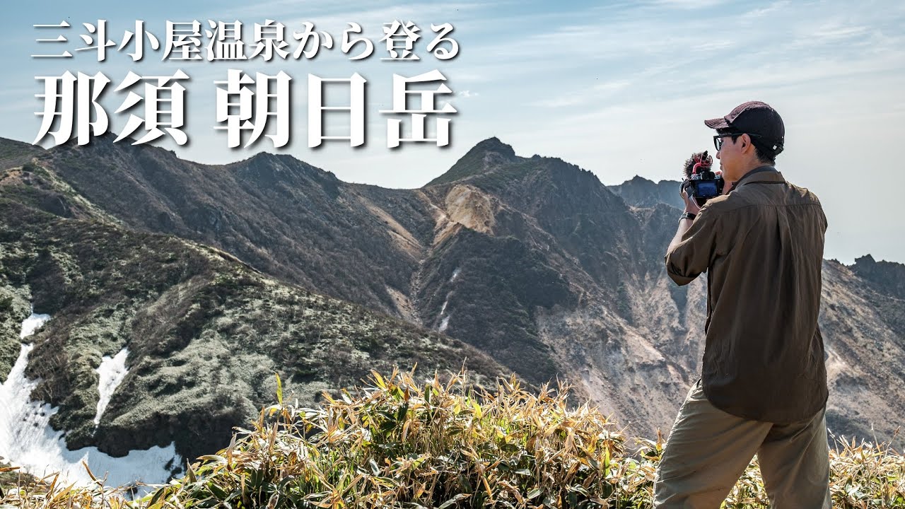 【登山】まるで火星 朝日岳｜日本百名山 那須岳 もう一つの主峰