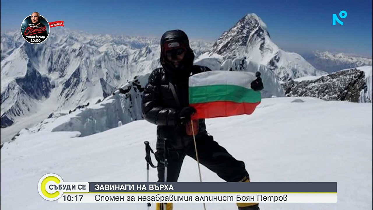 Спомен за незабравимия алпинист Боян Петров
