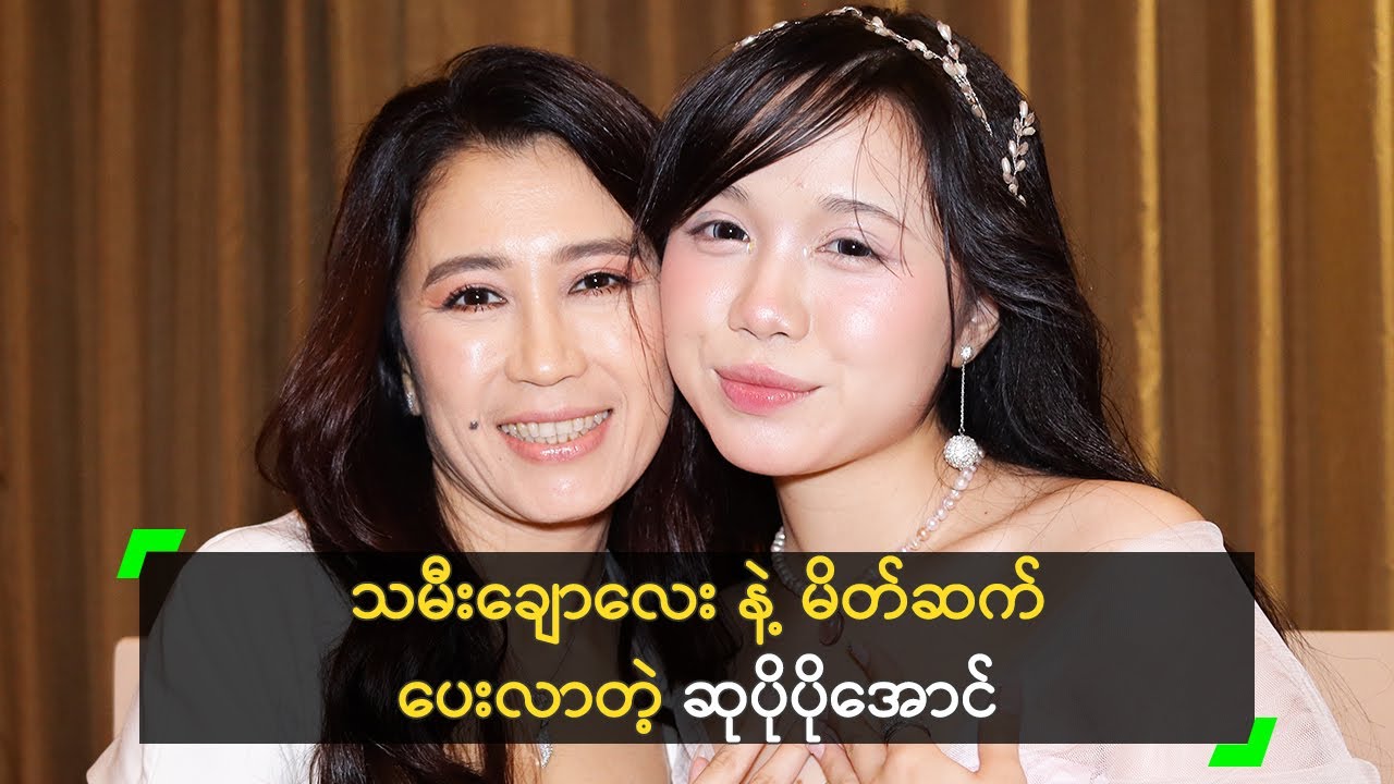 သမီးလေး က အစ်မရဲ့ ဘဝပါ ဆိုတဲ့ ဆုပိုပိုအောင်
