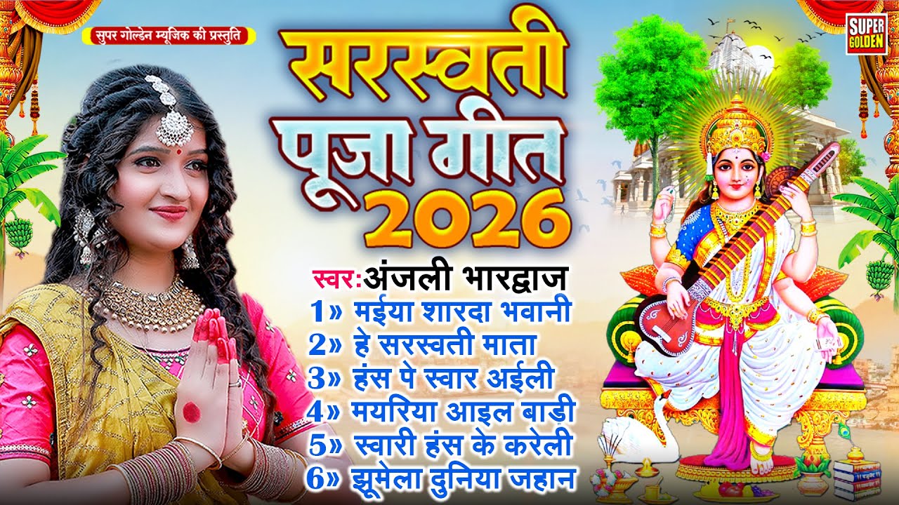 Nonstop Saraswati Mata Bhajan | नॉनस्टॉप सरस्वती जी के भजन | Anjali Bhardwaj | Bhojpuri Bhakti 2026