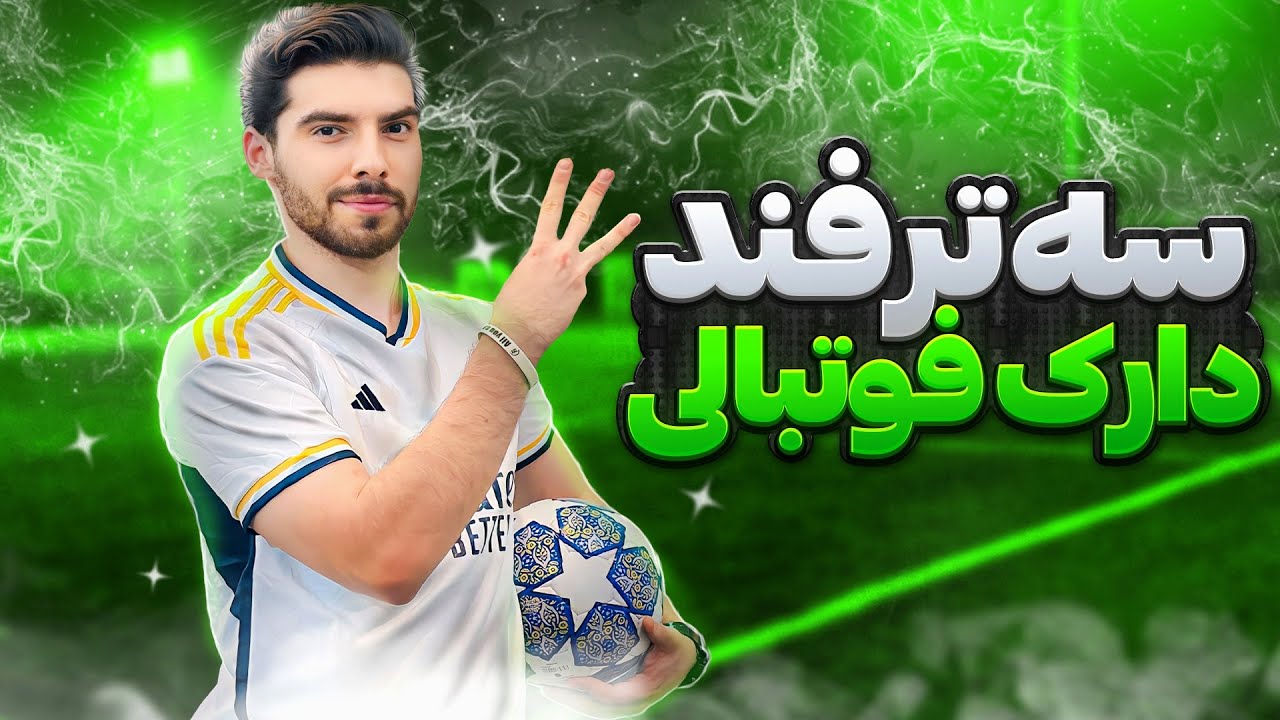 فوتبالیست باهوش کیه ؟